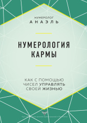 Нумерология кармы. Как с помощью чисел управлять своей жизнью