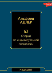 Очерки по индивидуальной психологии