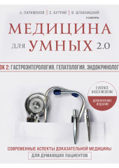 Медицина для умных 2.0. Блок 2: Гастроэнтерология. Гепатология. Эндокринология