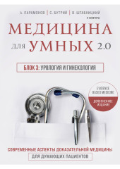 Медицина для умных 2.0. Блок 3: Урология и гинекология