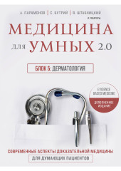 Медицина для умных 2.0. Блок 5: Дерматология