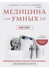 Медицина для умных 2.0. Блок 9: Мозг