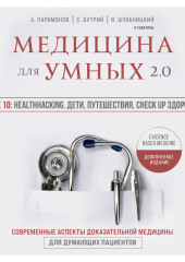 Медицина для умных 2.0. Блок 10: Healthhacking. Дети, путешествия, check up здоровья