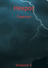 Некрос. Советник