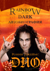 Ронни Джеймс Дио. Автобиография. Rainbow in the dark