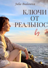 Ключи от Реальности by Julie