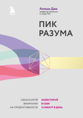 Пик разума. Сфокусируй внимание на продуктивности. Инвестируй в себя 12 минут в день