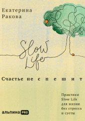 Счастье не спешить. Практики Slow Life для жизни без стресса и суеты