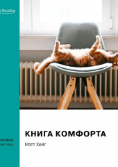 Ключевые идеи книги: Книга комфорта. Мэтт Хейг