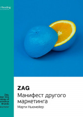 Ключевые идеи книги: Zag. Манифест другого маркетинга. Марти Ньюмейер