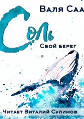 Соль. Свой берег