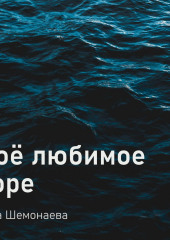 Моё любимое море