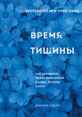 Время тишины. Как управлять своим вниманием в мире полном хаоса