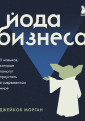 Йода бизнеса. 5 навыков, которые помогут преуспеть в современном мире