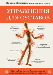 Упражнения для суставов. Как избавиться от боли, сохранить подвижность, предотвратить переломы