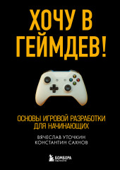 Хочу в геймдев! Основы игровой разработки для начинающих