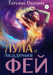 Лула и Академия фей