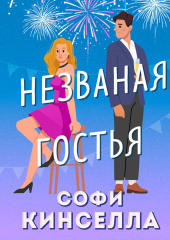 Незваная гостья