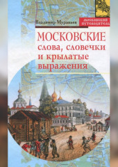 Московские слова, словечки и крылатые выражения