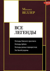 Все Легенды