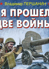 Я прошел две войны!