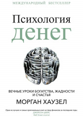 Психология денег. Вечные уроки богатства, жадности и счастья