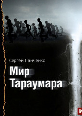 Мир Тараумара