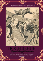 Сборник Забытой Фантастики №3 Посещение