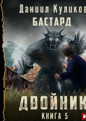 Двойник. Книга 5. Бастард