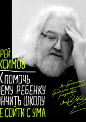 Как помочь своему ребёнку окончить школу и не сойти с ума