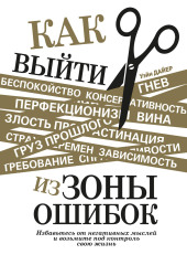 Как выйти из зоны ошибок. Избавьтесь от негативных мыслей и возьмите под контроль свою жизнь