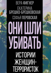 Они шли убивать. Истории женщин-террористок