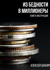 Из бедности в миллионеры