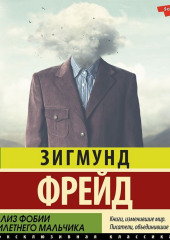 Анализ фобии пятилетнего мальчика