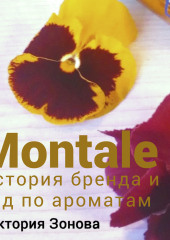 Montale. История бренда и гид по ароматам