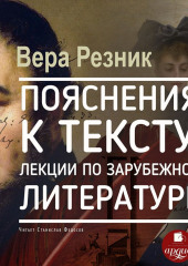 Пояснения к тексту. Лекции по зарубежной литературе