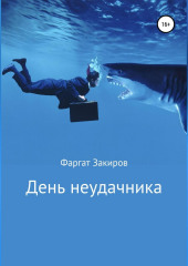 День неудачника