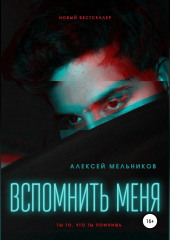 Вспомнить меня