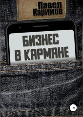 Бизнес в кармане