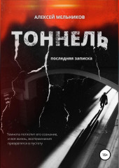 Тоннель. Последняя записка