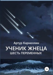 Ученик Жнеца. Шесть переменных