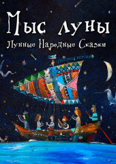 Лунные Народные Сказки