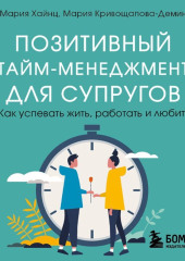 Позитивный тайм-менеджмент для супругов. Как успевать жить, работать и любить