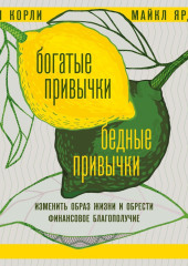 Богатые привычки, бедные привычки. Изменить образ жизни и обрести финансовое благополучие