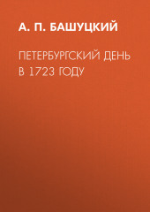 Петербургский день в 1723 году