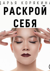 Раскрой себя. Любовь и богатство по-женски