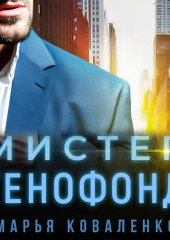 Мистер Генофонд