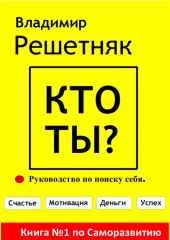 Кто ты?