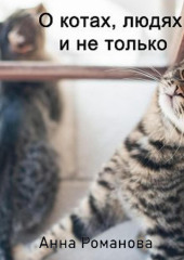 О котах, людях и не только