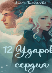 12 ударов сердца